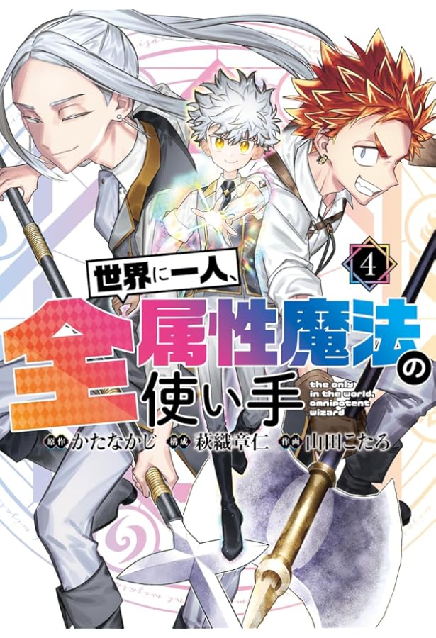 世界に一人、全属性魔法の使い手 5 (ヤングジャンプコミックス) | か